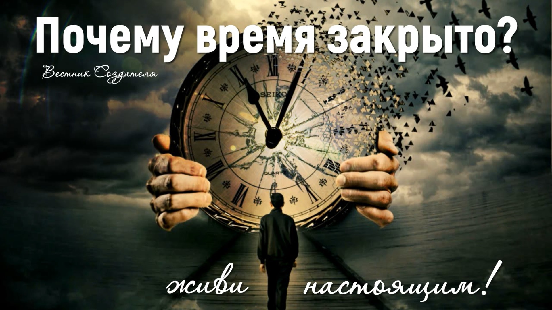 West of time. Часы жизни. Трата времени. Часы рассыпаются. Человек на фоне часов.