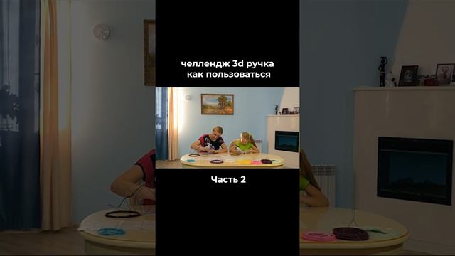 челлендж 3d ручка как пользоваться часть 2