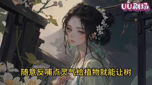 遭遇山体滑坡，被困荒山野洞， 意外得到古老灵植夫的传承。 种出的蔬菜水果，美味可口，美容养生， 种出的药材，可治百病，还能提升武者修为。《我在都市种仙田》第1~300集#都市#修仙#爽文#小说推文