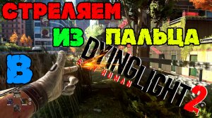 Гайд 3в1 - Комната разрабов, палец пистолет и украшение Korek в Dying Light 2