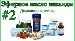 Аптечка. Эфирное масло лаванды (04.01.14)