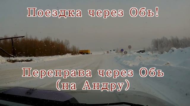 Поездка через Обь! часть 1 Переправа...