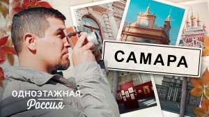 Самара. Песнь духа и архитектуры | Одноэтажная Россия