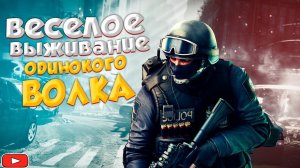 ВЕСЕЛОЕ ВЫЖИВАНИЕ ОДИНОКОГО ВОЛКА В DEADSIDE