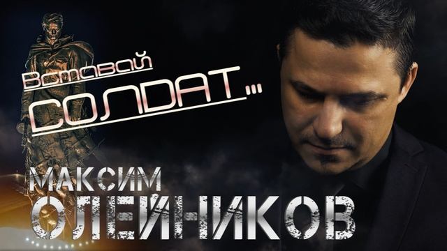 Вставай солдат - Максим олейников смотреть онлайн