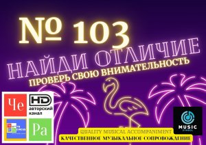 "Найди отличие" / "Spot the Difference" _ выпуск № 103