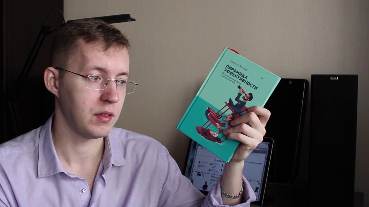 Пирамида эффективности - Тамара Майлз // Отзыв и рецензия