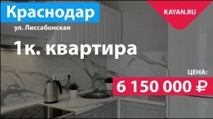 1 комнатная квартира В ЖК Португалия. Немецкая деревня Краснодар