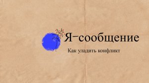 КАК УЛАДИТЬ КОНФЛИКТ | Я-СООБЩЕНИЕ. ТЕХНИКА