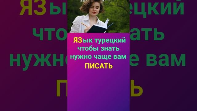ТУРЕЦКИЙ ПО АССОЦИАЦИЯМ ПИСАТЬ ПО ТУРЕЦКИ УРОКИ И ГРАММАТИКА ТУРЕЦКОГО ЯЗЫКА смотреть онлайн