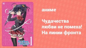 Чудачества любви не помеха! На линии фронта 1 серия (аниме-сериал, 2012)