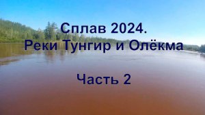 сплав24 2 часть