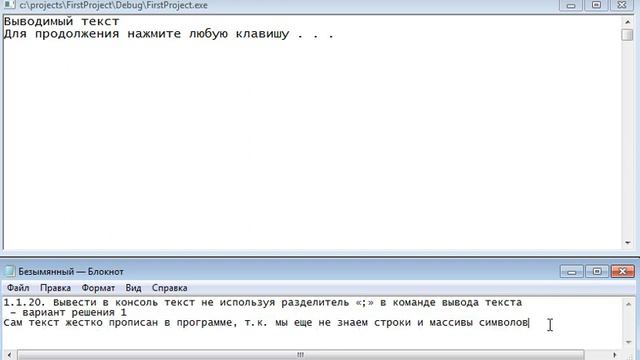 1 1 20 Вывести в консоль текст не используя разделитель «;» в команде1. Язык программирования СИ смотреть онлайн