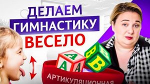 Артикуляционная гимнастика с игрушками \ Интересные игровые упражнения для языка