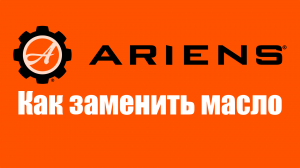 Замена ремней в снегоуборщиках Ariens