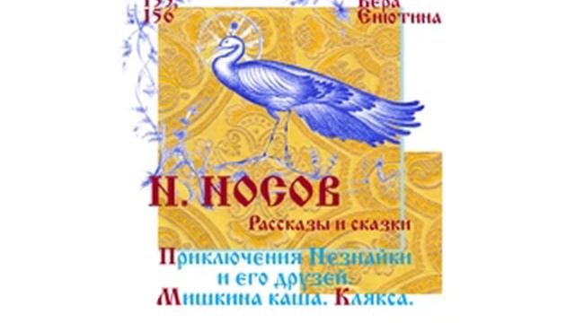 НОСОВ. Рассказы и сказки. ПРИКЛЮЧЕНИЯ НЕЗНАЙКИ. МИШКИНА КАША. КЛЯКСА. (часть 1) Читает Вера Енютин смотреть онлайн
