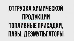 Отгрузка химической продукции, присадки в бензин, дизельное топливо, деэмульгаторы, ПАВ, полимеры