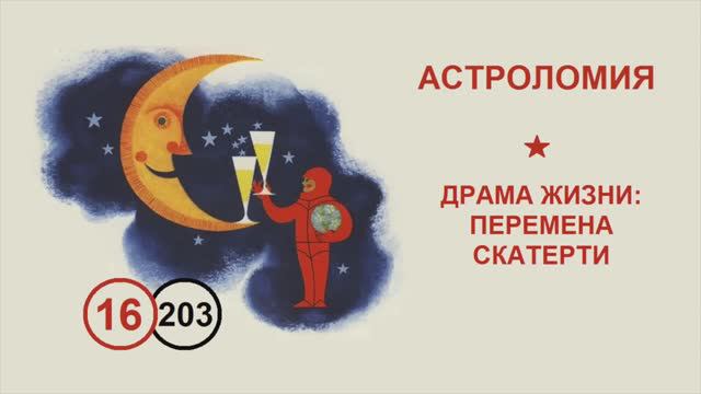 203. Драма жизни: перемена скатерти. Лекция №16 по астроломии