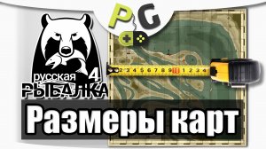 2019 АРХИВ Русская Рыбалка 4 - Размер карт (Potryasov Game)