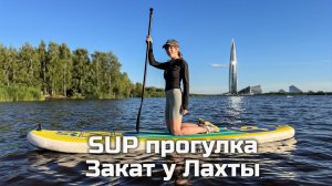 SUP прогулка Закат у Лахты