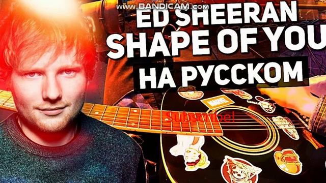 Ed Sheeran - Shape of You - Перевод на русском (Acoustic Cover)
