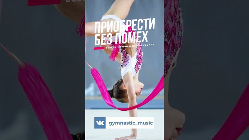 Track 045 #рекомендации #художественнаягимнастика #спорт #balletdance #gymnast #акробатика #dance