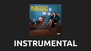 кис-кис — качели [Instrumental]