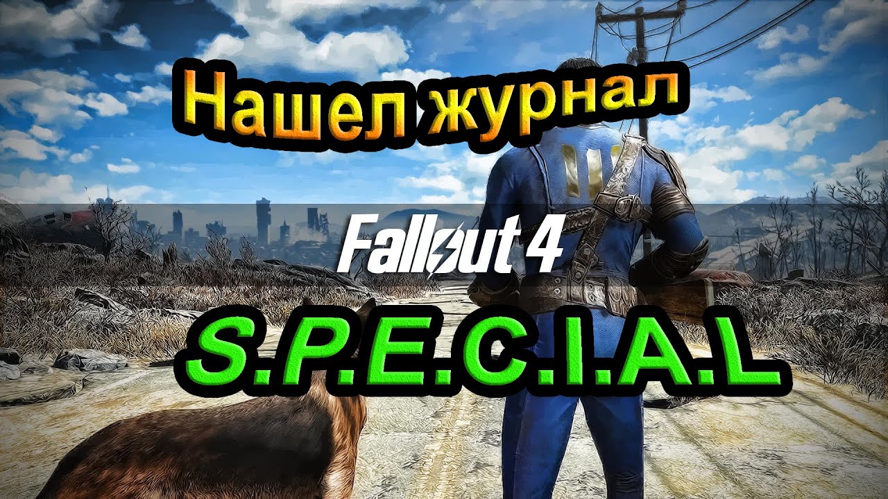 Fallout 4.  Нашел журнал S.P.E.C.I.A.L.  (9 часть).