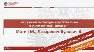 Роль русской литературы и русского языка в Филологической гимназии. Мила Матич