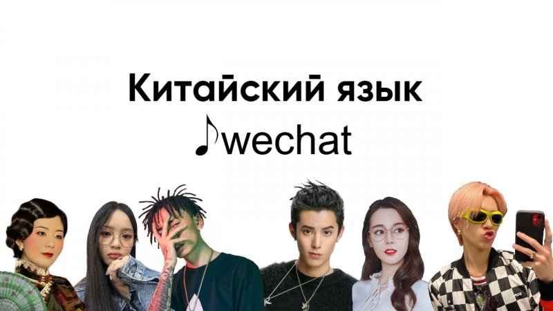 Китайские песни | WeChat