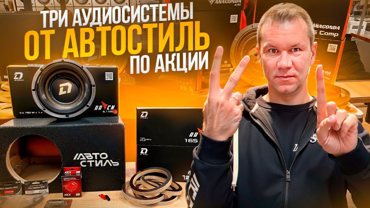 SQ - SPL - SQL аудиосисиема в авто - 3 варианта от Автостиль + прослушка . Запускаем акцию ✔️ смотреть онлайн