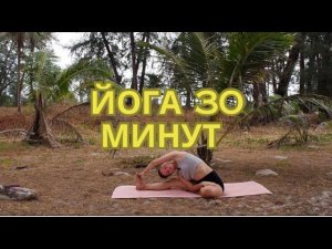 ЙОГА 30 МИНУТ| FULL BODY