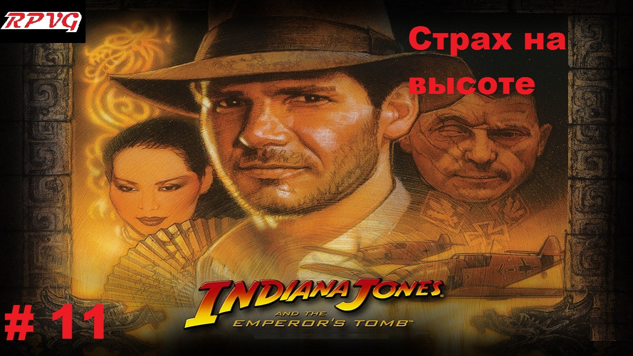 Прохождение Indiana Jones and the Emperor's Tomb - Серия 11: Страх на высоте