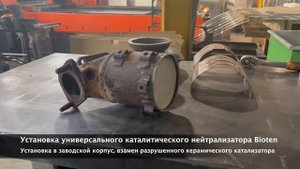 Установили универсальный металлический катализатор Bioten Neutralisators в заводской коллектор G4KE
