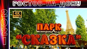 Парк СКАЗКА РОСТОВ-НА-ДОНУ