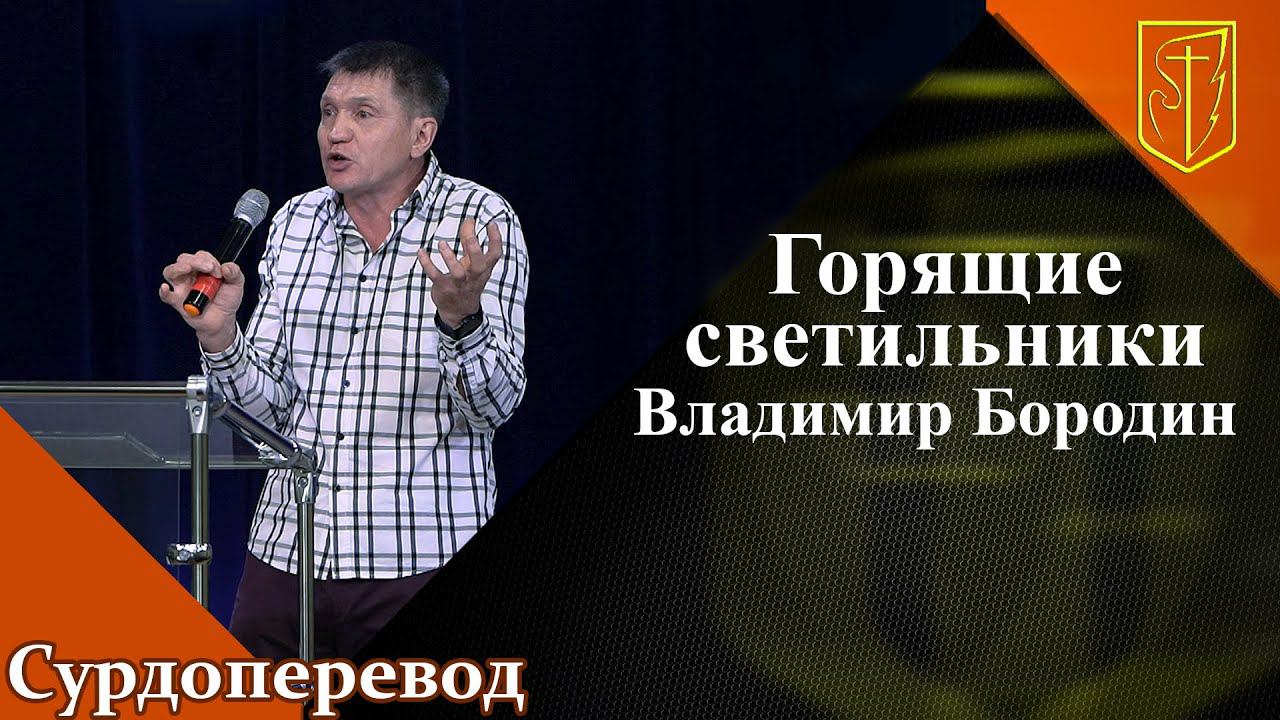 Владимир Бородин | Горящие светильники | 11.09.22