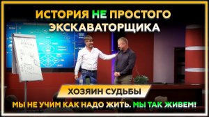 История НЕпростого ЭКСКАВАТОРЩИКА. Мы не учим как надо жить. МЫ ТАК ЖИВЕМ!