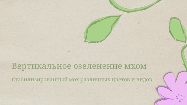 Вертикальное озеленение в интерьере | KruppWalls - фитостены, стены из мха