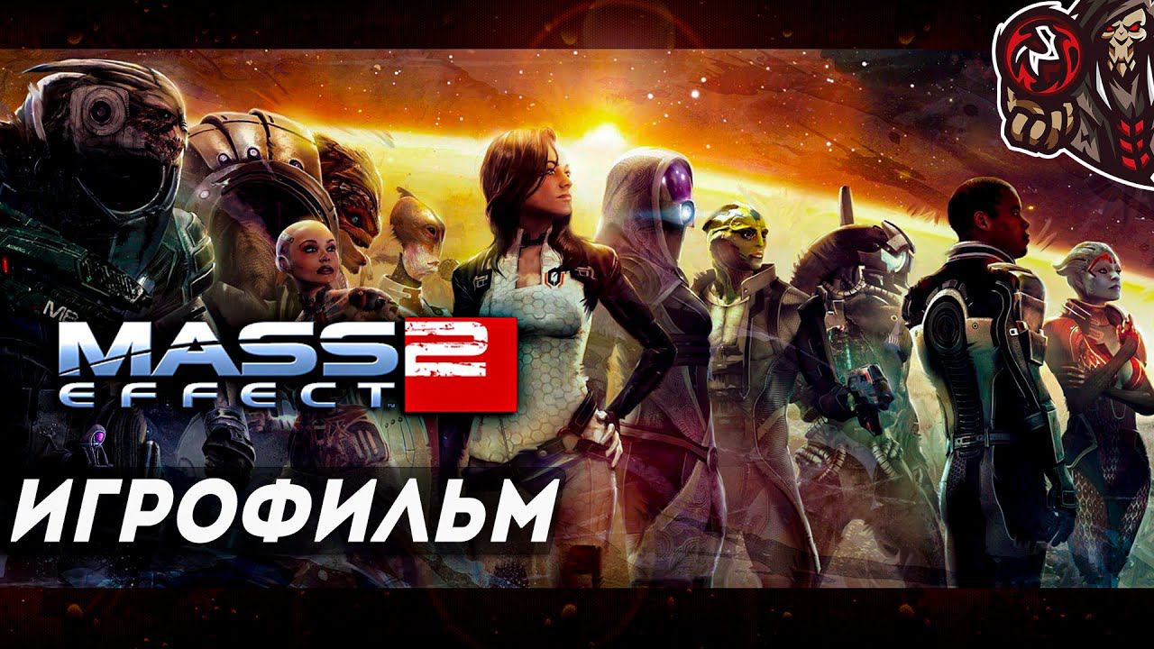 Mass Effect 2. Игрофильм (русские субтитры)