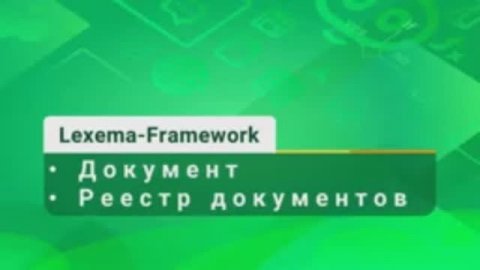 Видеоурок 9 - Документ. Реестры документов