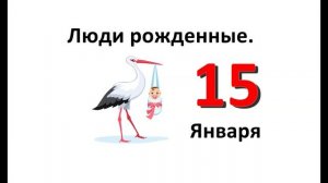 Люди родившиеся в январе. 15 января. Характеристика