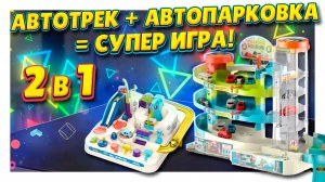 Супер игрушка 2 в 1! Трек для машинок и автопарковка с лифтом, минигород. #трек #игрушка #парковка