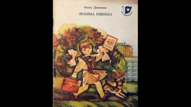 Аудіо. Оповідання .Любима книжечка.Олесь Донченко