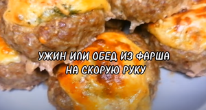 УЖИН ИЛИ ОБЕД ИЗ ФАРША