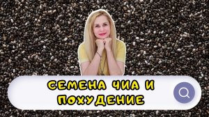 Семена ЧИА и похудение