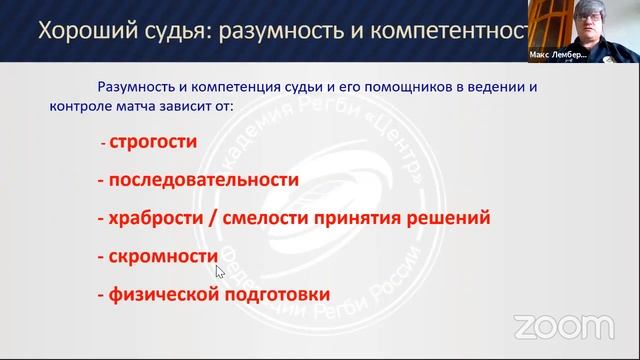 Введение в судейство, 1 часть (Спикер - Максим Лемберский)