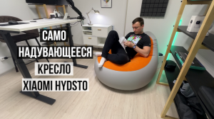 Самонадувающееся  кресло Xiaomi Hydsto