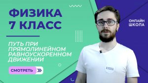 Путь при прямолинейном равноускоренном движении в одном направлении. Урок 11.Физика 7 класс