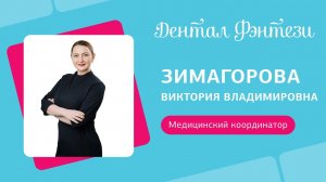  Зимагорова Виктория - медицинский координатор