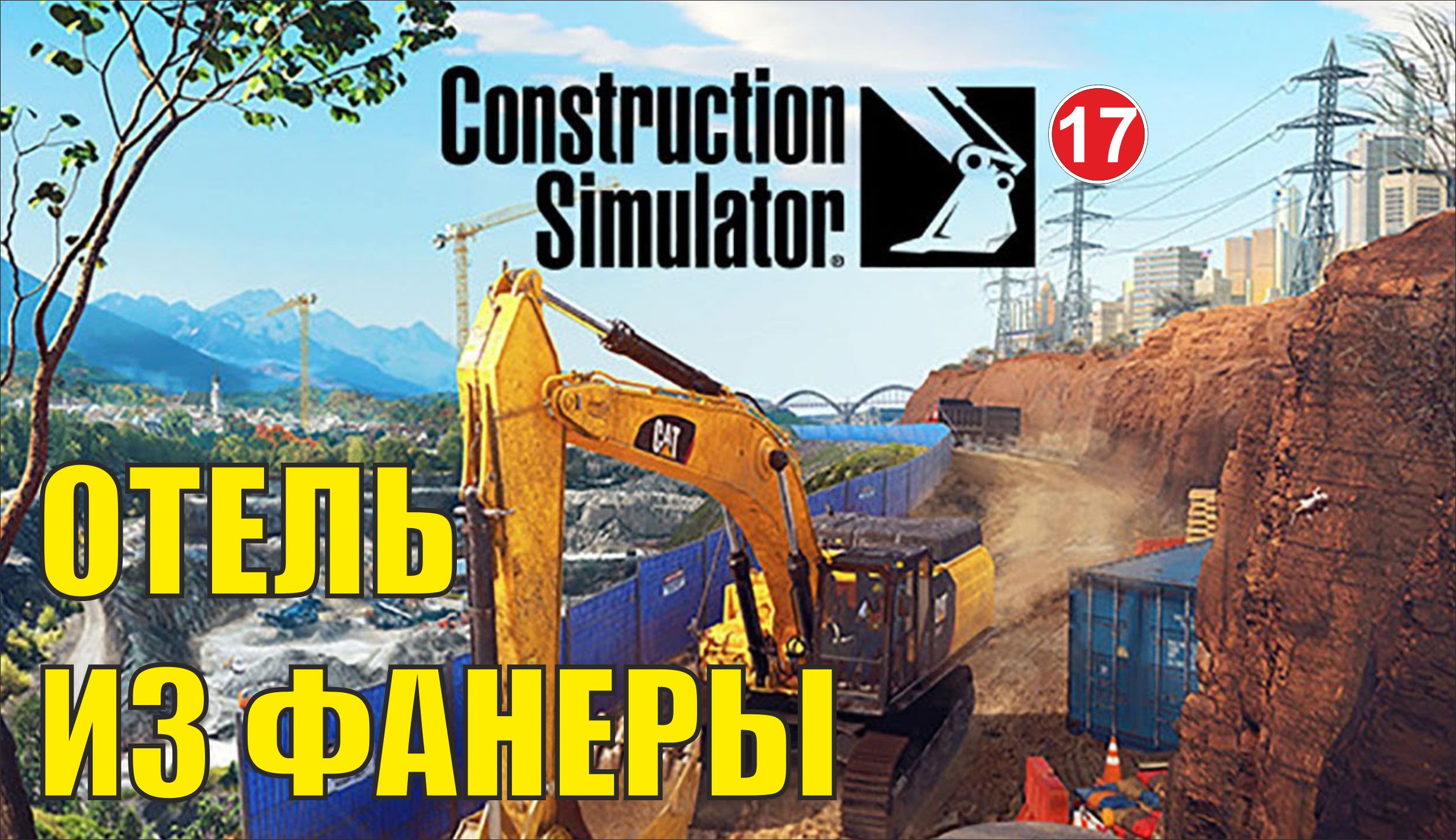 Construction Simulator 2022 - Отель из фанеры